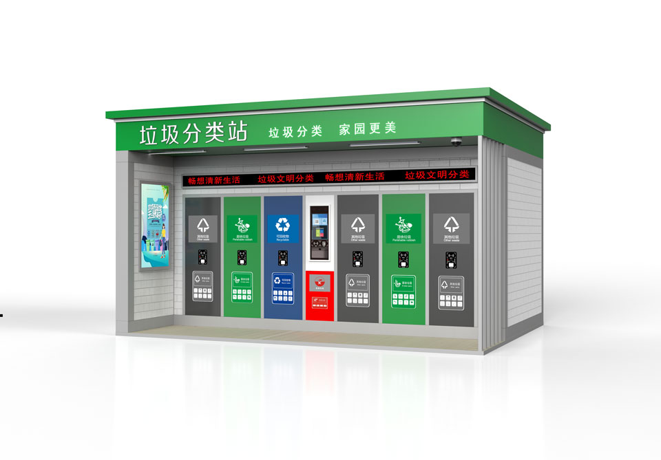 智能垃圾房 智能垃圾房